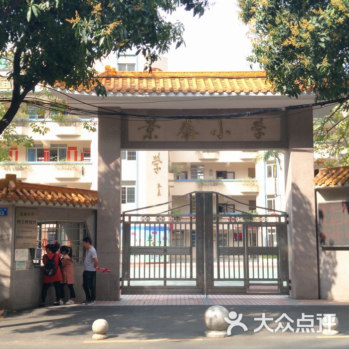 景泰小学图片-北京小学-大众点评网