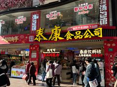 -泰康食品(南京东路店)