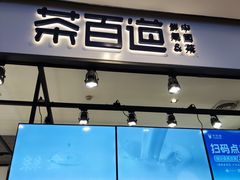 门面-茶百道(SKLP新光里+店)