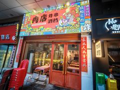 -肉店炸炸炸·铁板孜然牛肉