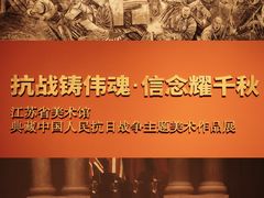 -江苏省美术馆(长江路新馆)