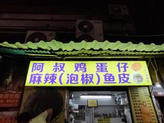 -阿叔鸡蛋仔(燎原路店)