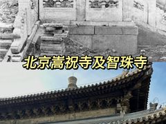 -嵩祝寺及智珠寺