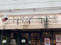 -时间行者书店(新安店)
