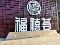 -福禧荟·海鲜自助
