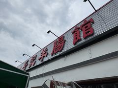 -岳记羊肠馆(陵园小区店)