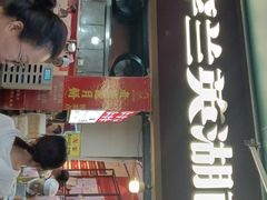 -李兰英湖南面馆(护国路店)