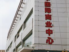 -嘉华国际商业中心