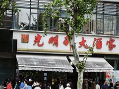 -光明邨大酒家(淮海路店)