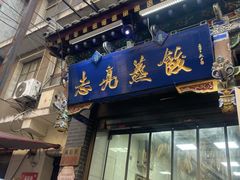 -志亮灌汤蒸饺·清真(庙后街店)