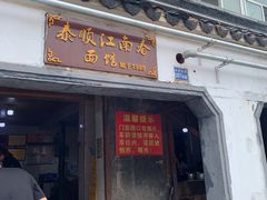 门面-泰顺江南春面馆