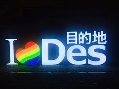 -北京目的地酒吧