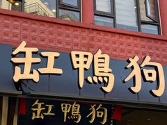 -缸鸭狗(天一广场店)