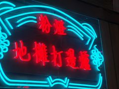 -粉灯牛腩牛杂煲·鸡煲(双井店)