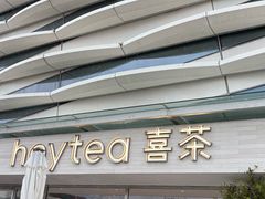 -喜茶(珠海华发商都店)