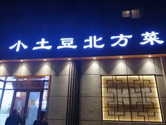 门面-小土豆北方菜馆(文慧园店)