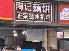 -陶记正宗德州扒鸡(科巷店)