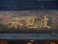 门面-东关街美食广场