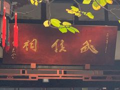 -成都武侯祠博物馆