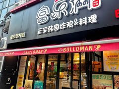 -富乐满 炸鸡&韩国料理 불로만(虹泉路店)