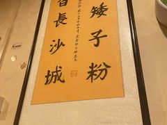 -矮子粉店1985·长沙米粉(湘春路店)