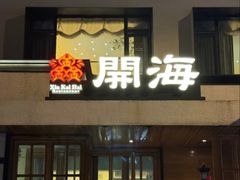 -开海·红岛海鲜虾水饺(石老人店)