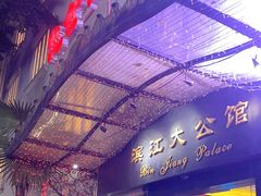 -惠食佳(滨江大公馆店)