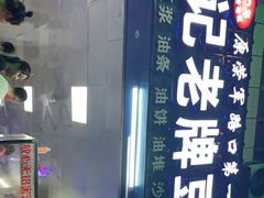 -蒙记老牌豆浆