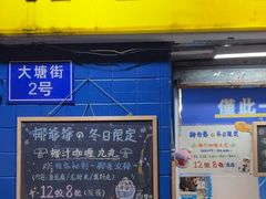 -椰爺爺·椰子冻砵仔糕