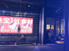 -叁宝烤肉• 西安烧烤(太乙路店)