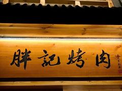 门面-胖记烤肉(江汉路店)