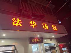 -法华汤包馆(法华镇路店)