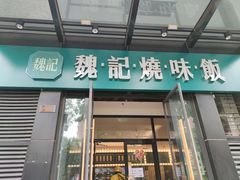 门面-魏记烧味饭