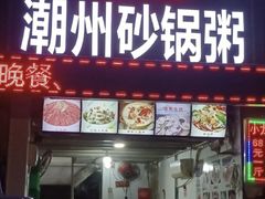 -德记潮州砂锅粥(广州大道北店)