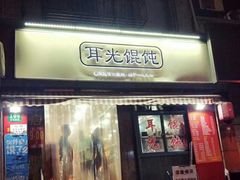 门面-潘国仙耳光馄饨(黄家阙路店)