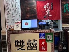 -双喜老铺(人民广场店)