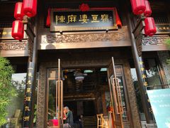 门面-陈麻婆豆腐总店