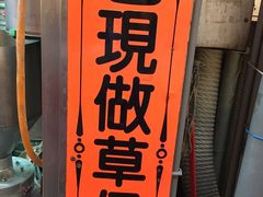-阿兰草仔粿