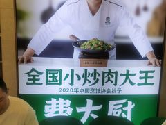 -费大厨辣椒炒肉(高铁吾悦广场店)