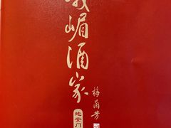 -峨嵋酒家(地安门店)