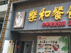 门面-琼林徽宴(中央门店)