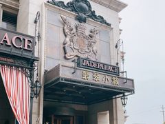 -翡翠小城·海鲜豆捞·广式点心(老佛爷店)