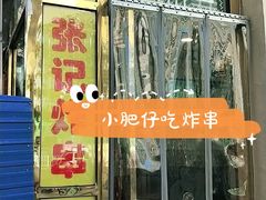 -张记炸串肠粉