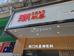 门面-潮双喜正宗澄海狮头鹅华利路店
