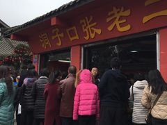 -洞子口张老二凉粉(文殊院店)