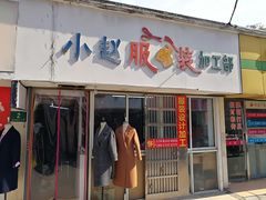 -小赵服装加工部(北中路328弄小区店)