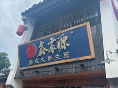 -鑫震源·苏式大虾生煎(山塘街店)