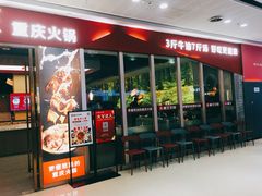 门面-椒王火锅(厚街万达店)