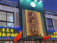 门面-三益轩(总店)