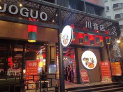 -巴蜀大宅门火锅(川音店)